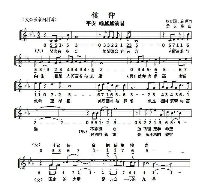 信仰（杨文国词 孟文豪曲、线简谱对照版）