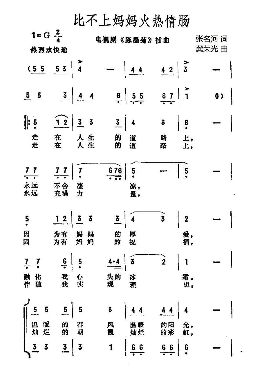 比不上妈妈火热情肠（电视剧《陈墨菊》插曲）