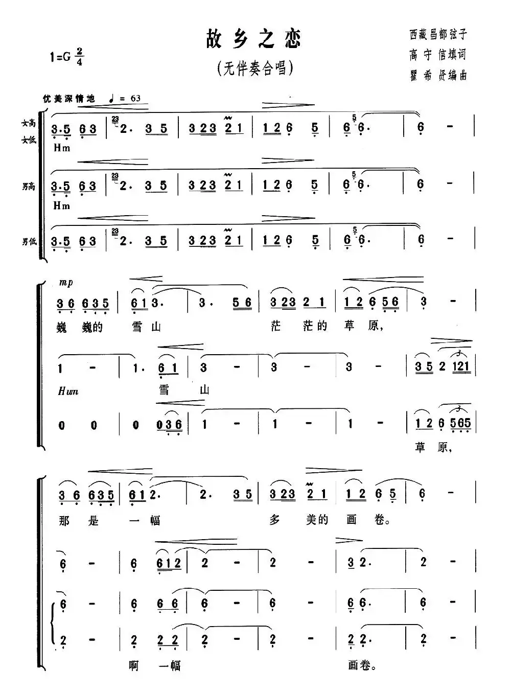 故乡之恋（高守信词 瞿希贤曲、无伴奏合唱）