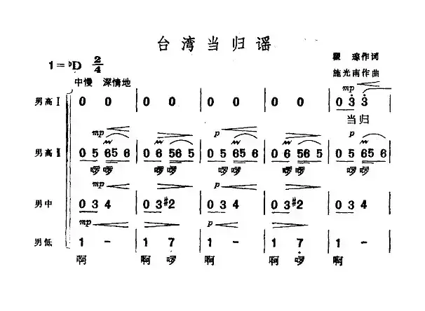 台湾当归谣（瞿琮词 施光南曲、男声四重唱）