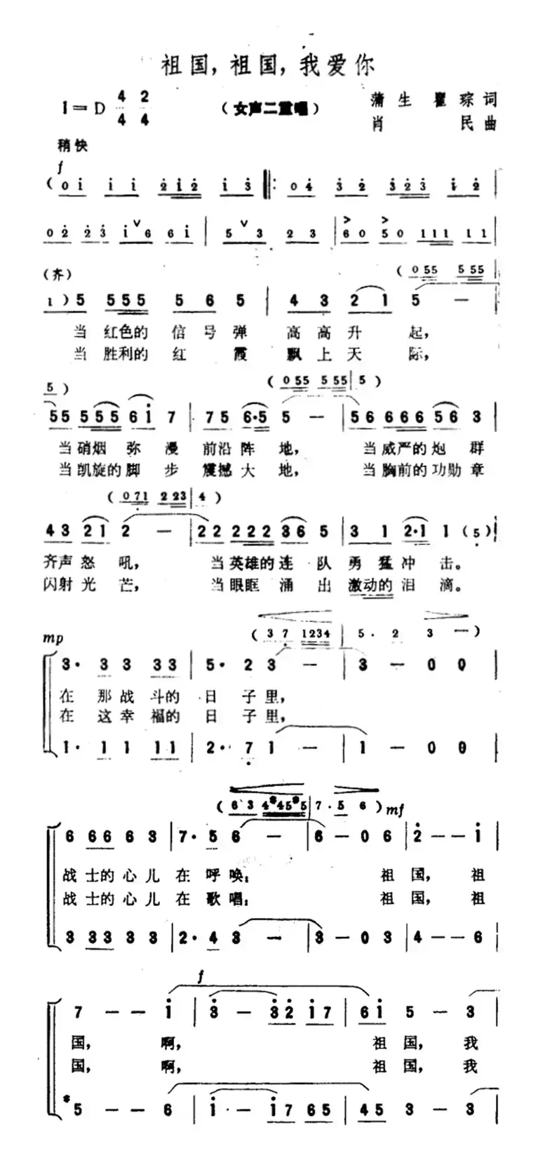 祖国，祖国，我爱你（蒲生、翟琮词 肖民曲）