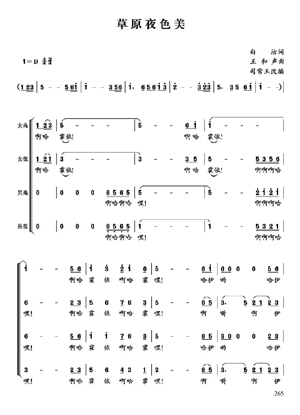 草原夜色美（司常玉改编合唱版）