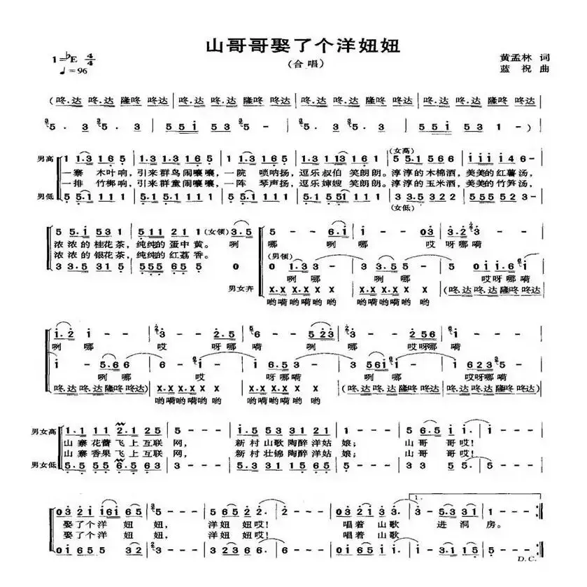 山哥哥娶了个洋妞妞（黄孟林词 蓝祝曲）