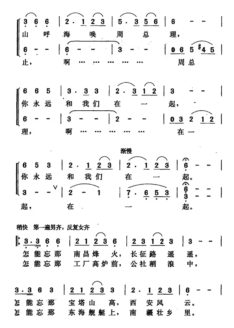 周总理永远和我们在一起（张益正词 唐晓鸣改词 唐晓鸣曲）