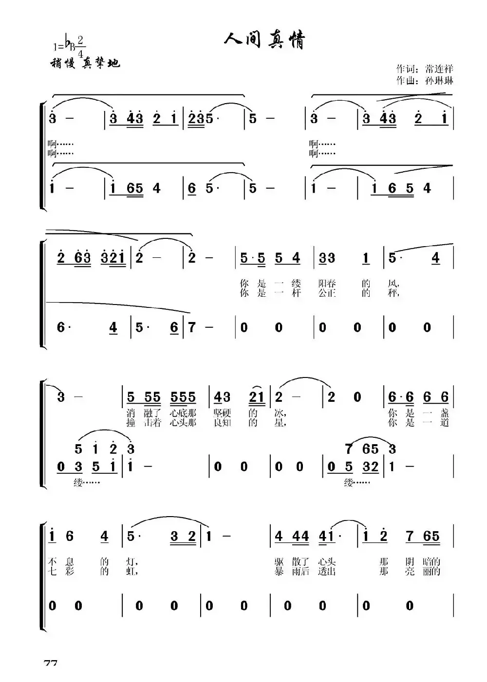 人间真情（常连祥词 孙琳琳曲）