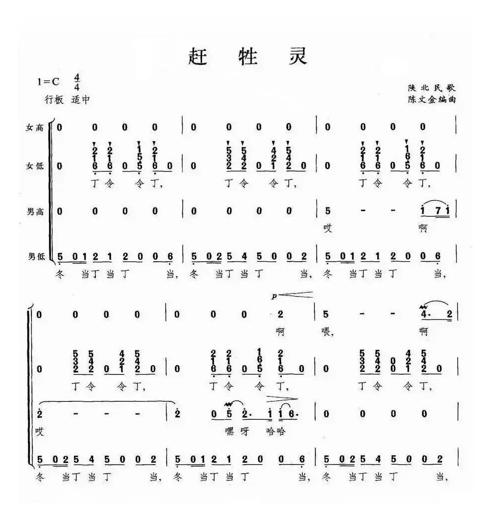 赶牲灵（陈文金编曲版）