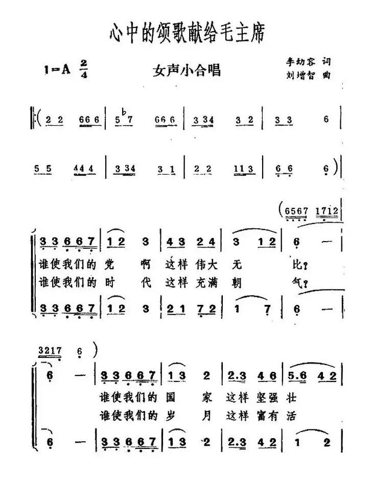 心中的颂歌献给毛主席（女声小合唱）