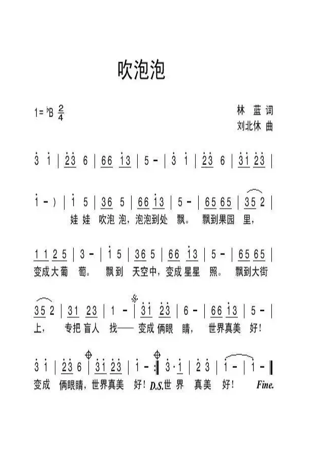 吹泡泡（林蓝词 刘北休曲）