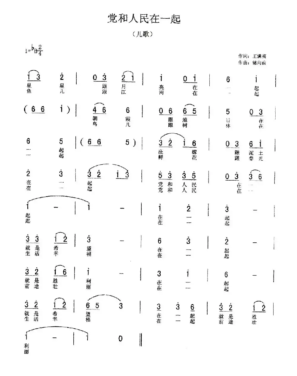 党和人民在一起（王满夷词 储向前曲）