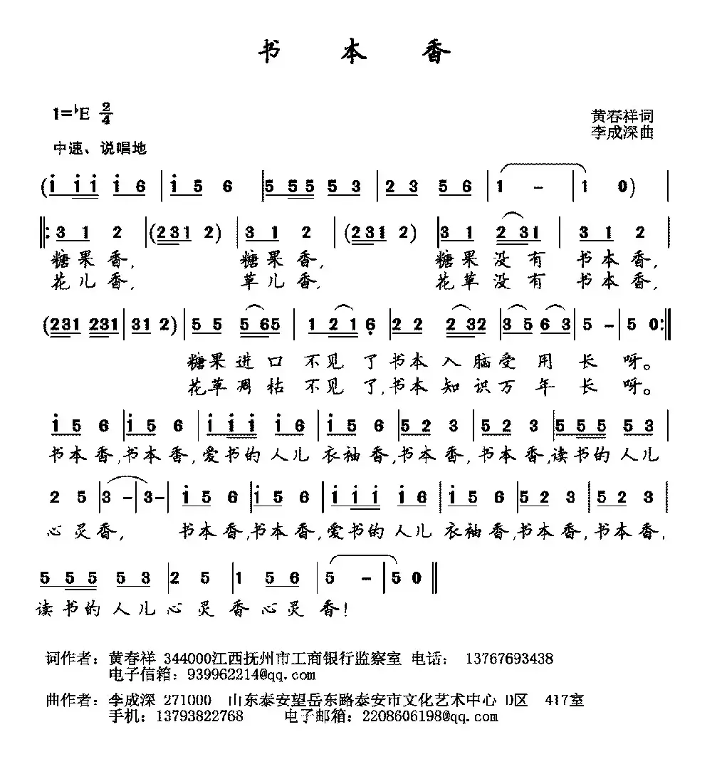 书本香（黄春祥词 李成深曲）