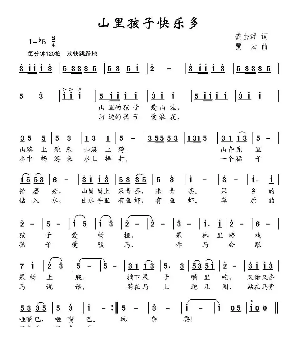 山里孩子快乐多（龚去浮词 贾云曲）