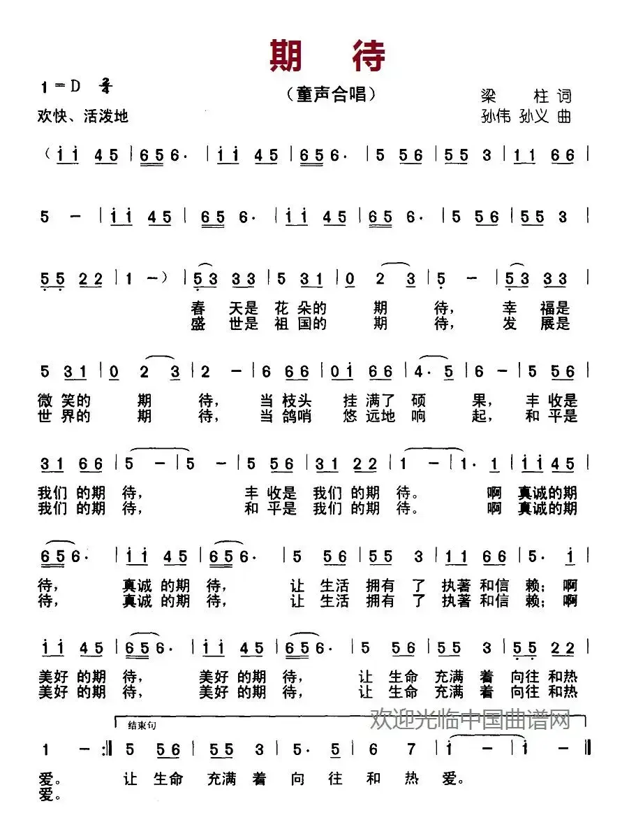 期待（梁柱词 孙伟、孙义曲）