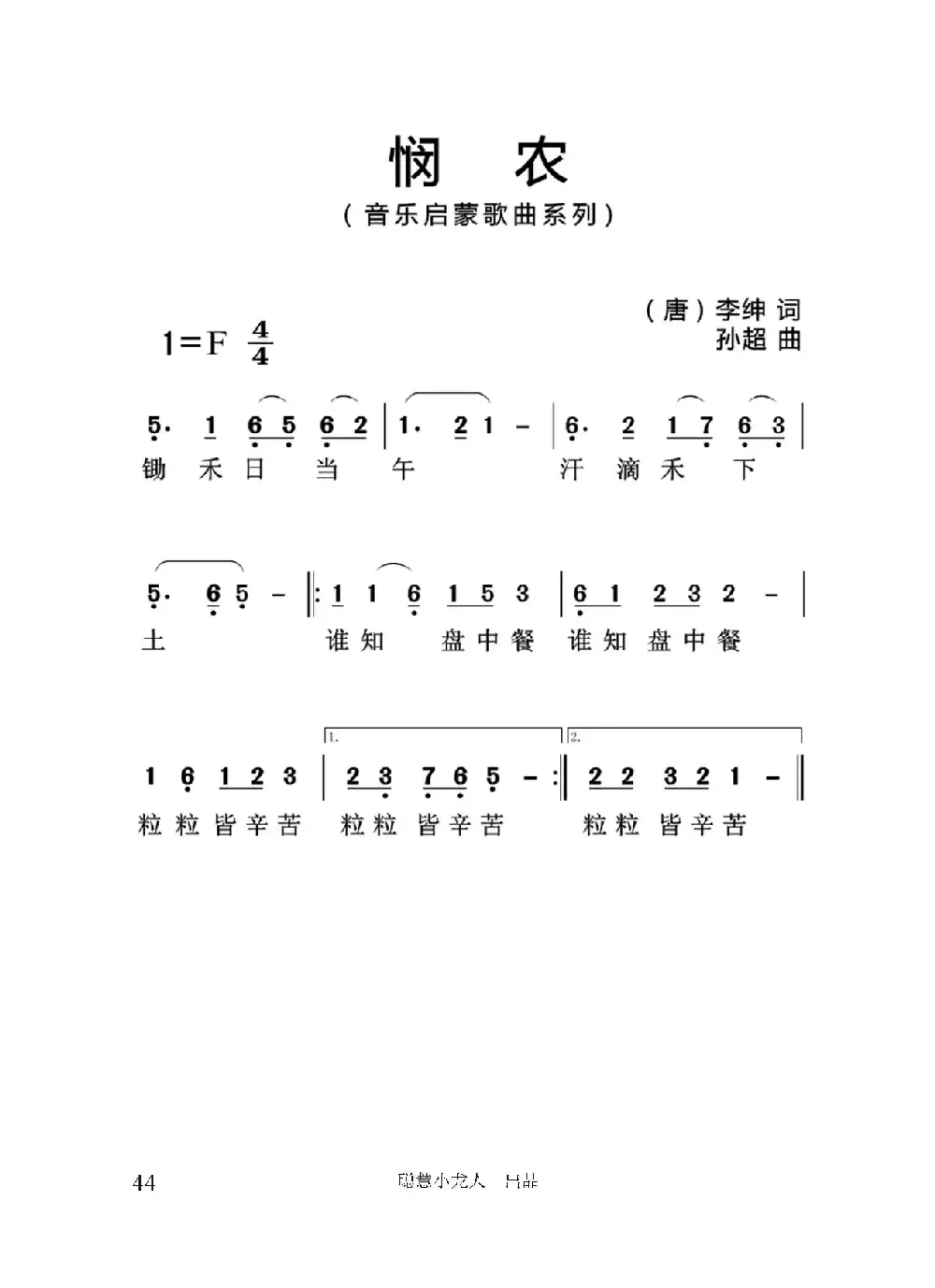 悯农（[唐]李坤词 孙超曲、简谱版）