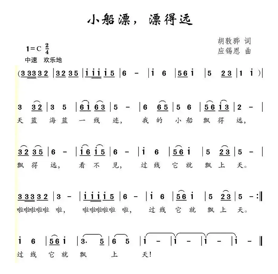 小船漂，漂得远（胡敦华词 应锡恩曲）