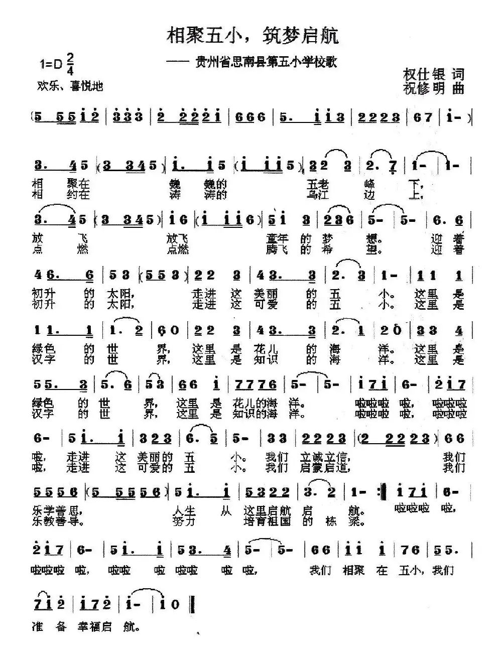 相聚五小、筑梦启航（思南县第五小学校歌）