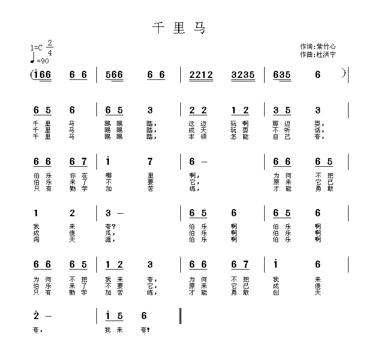 千里马（紫竹心词 杜洪宁曲）