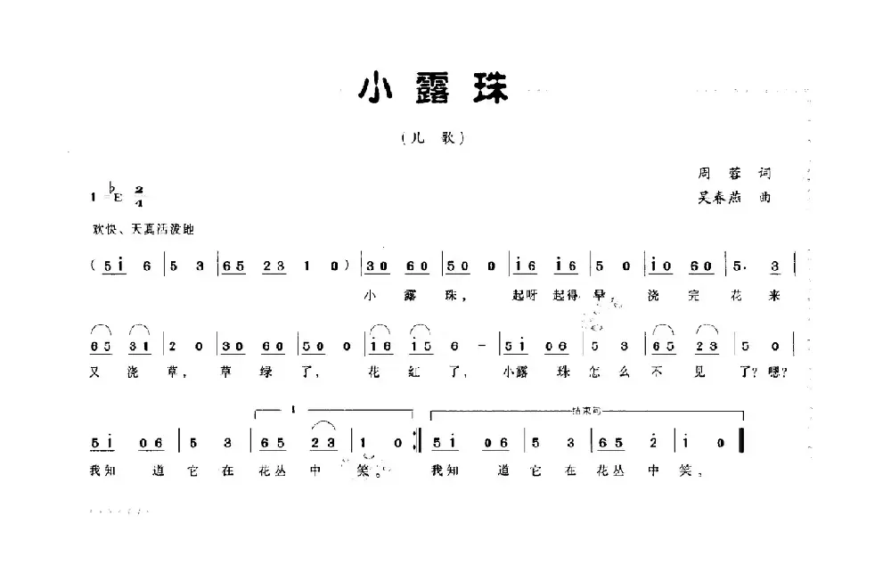 小露珠（周蓉词 吴春燕曲）