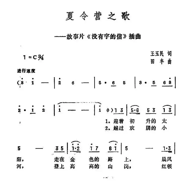 夏令营之歌（电影《没有字的信》插曲）