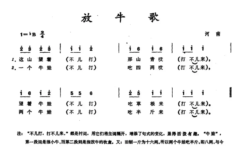 放牛歌 （河南童谣）