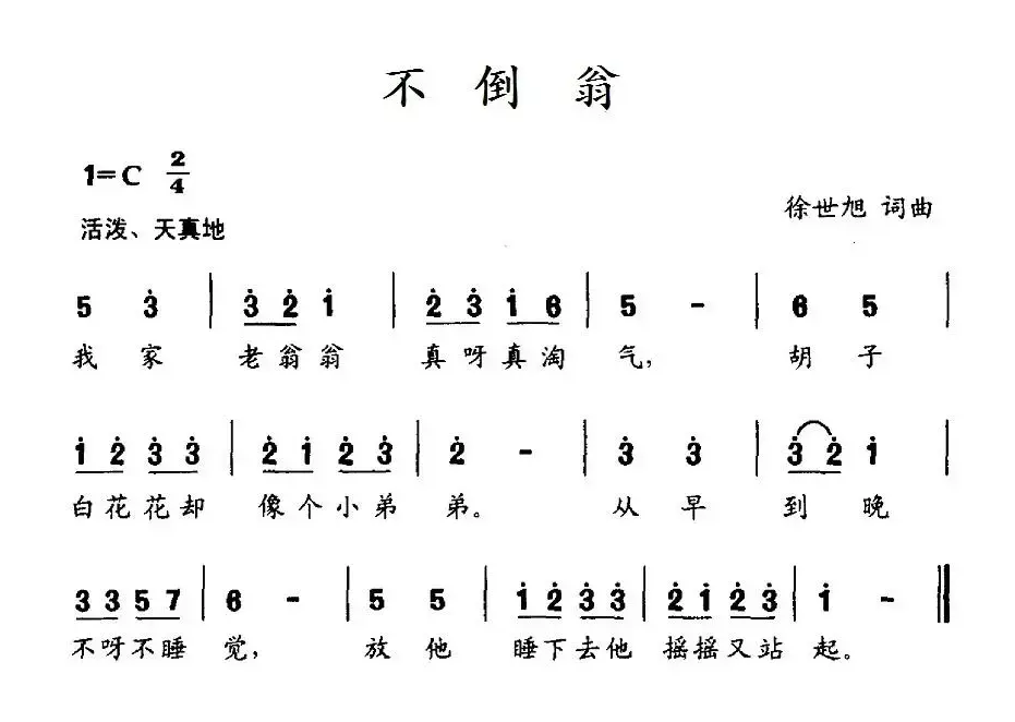 不倒翁（徐世旭词 徐世旭曲）