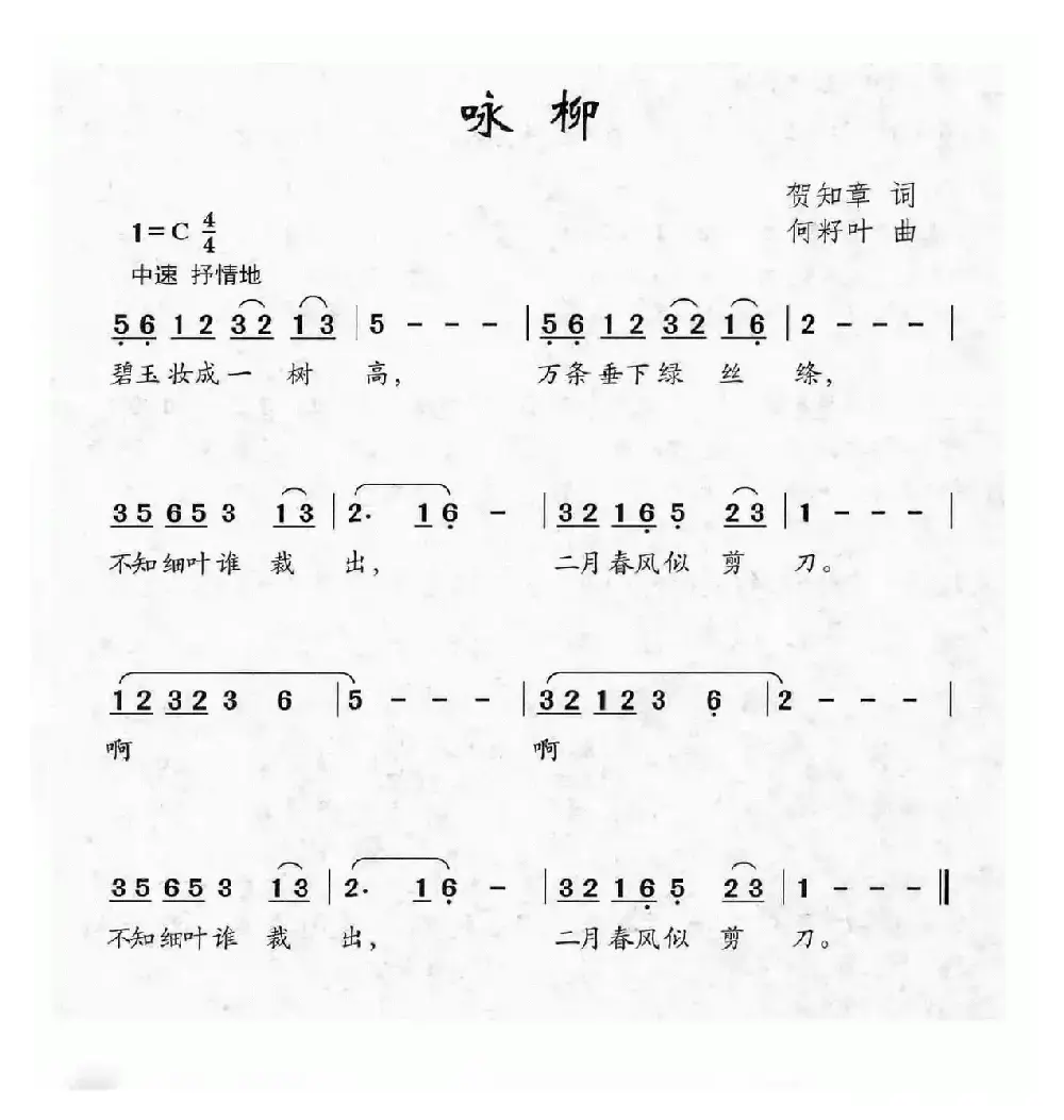 咏柳（贺知章词 何籽叶曲）