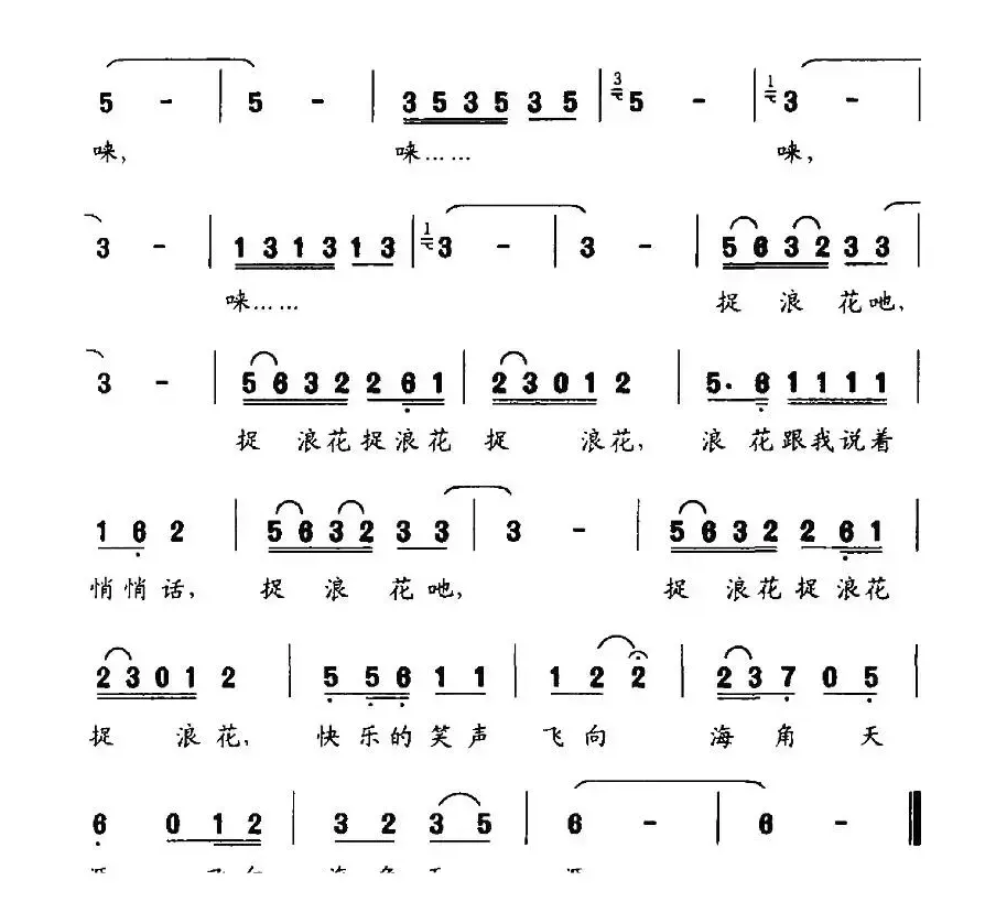 捉浪花（汪晓罗词 张小灵曲）