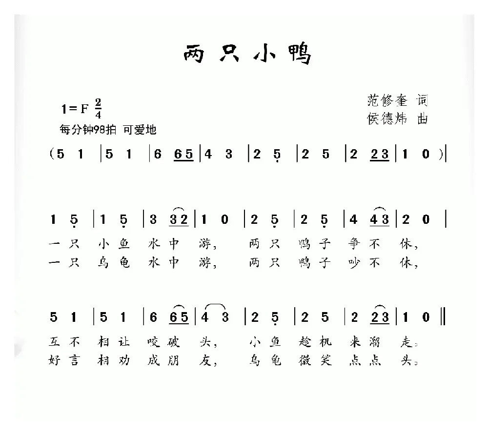 两只小鸭（范修奎词 侯德炜曲）