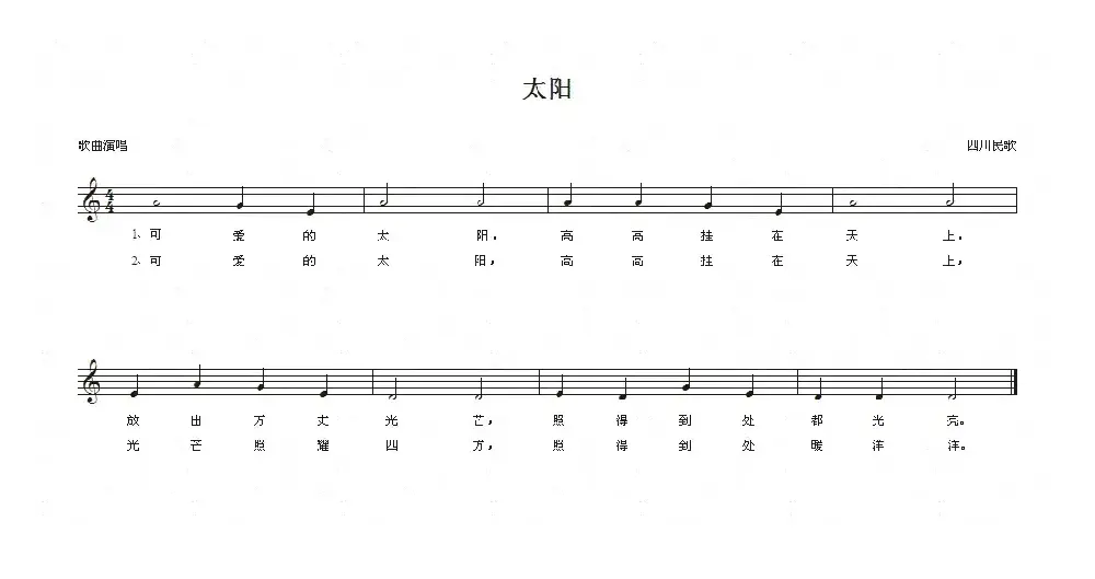太阳（四川民歌、五线谱）