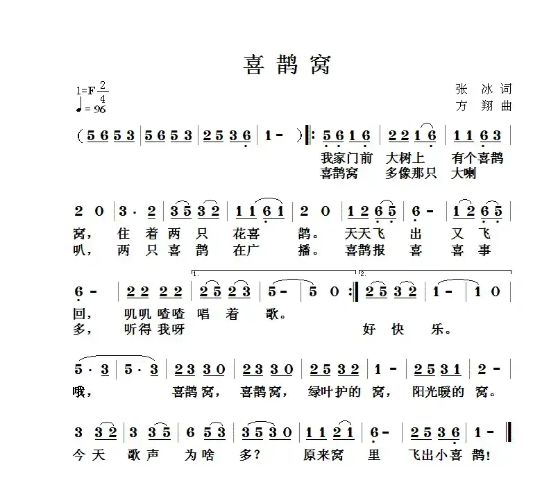 喜鹊窝（张冰词 方翔曲）