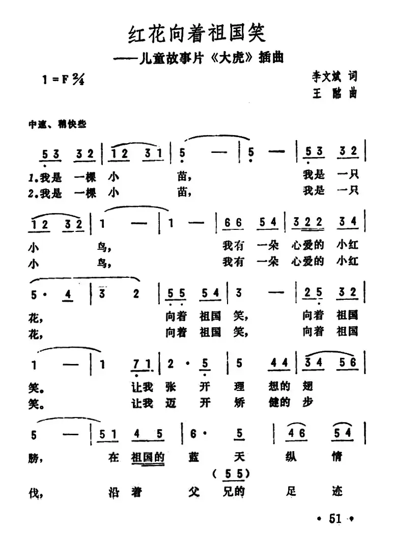 红花向着祖国笑（儿童故事片《大虎》插曲）