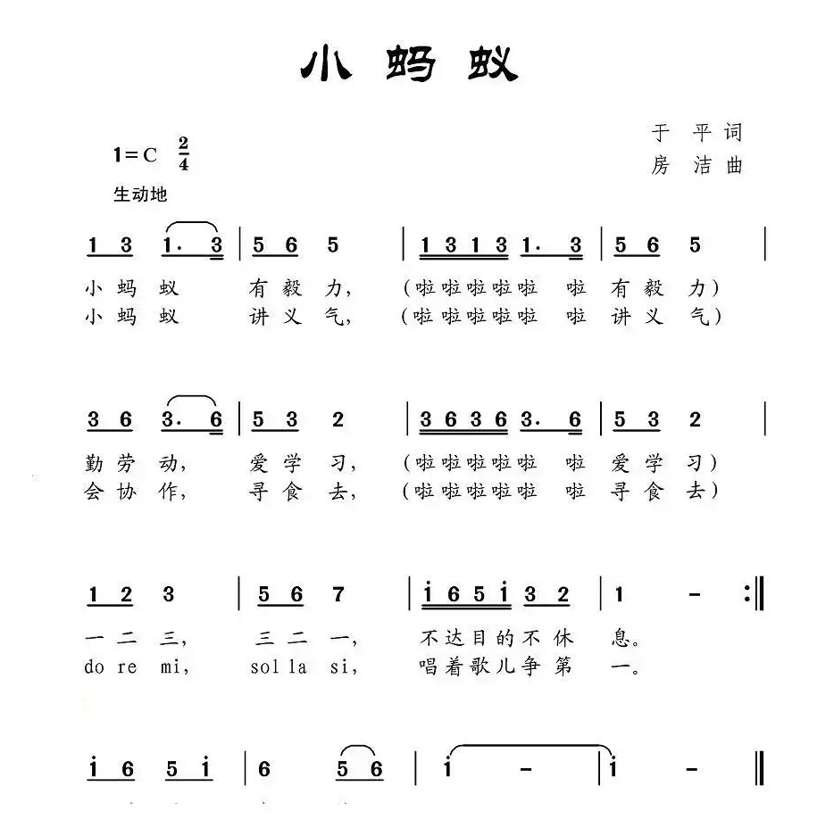 小蚂蚁（于平词 房洁曲）