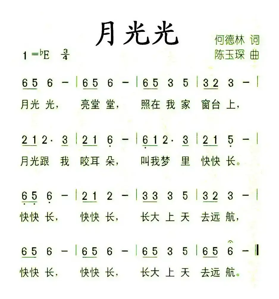 月光光（何德林词 李福保曲）