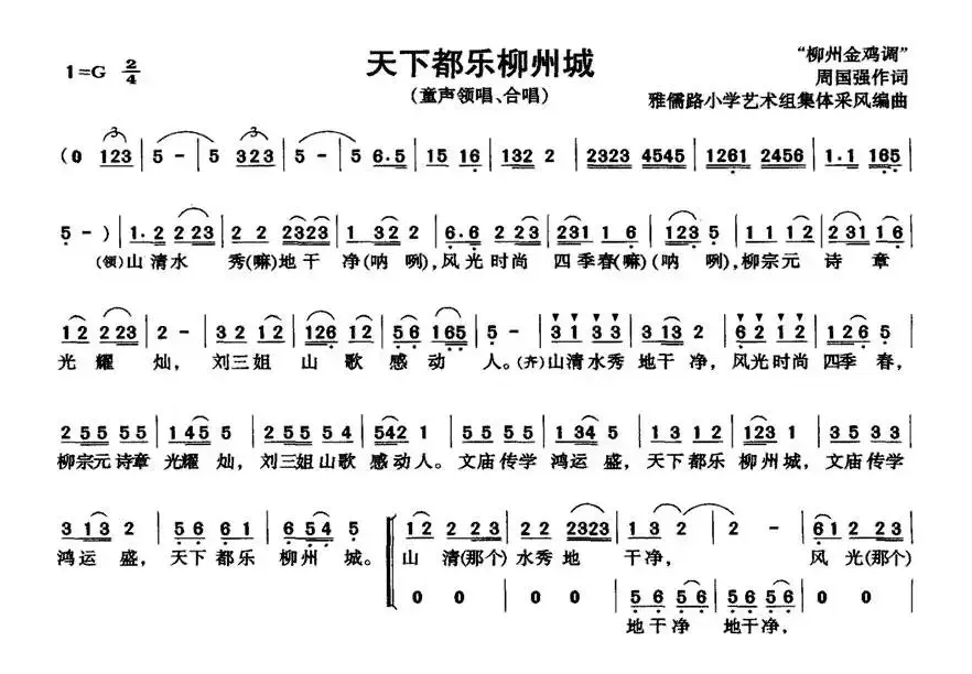 天下都乐柳州城（合唱）