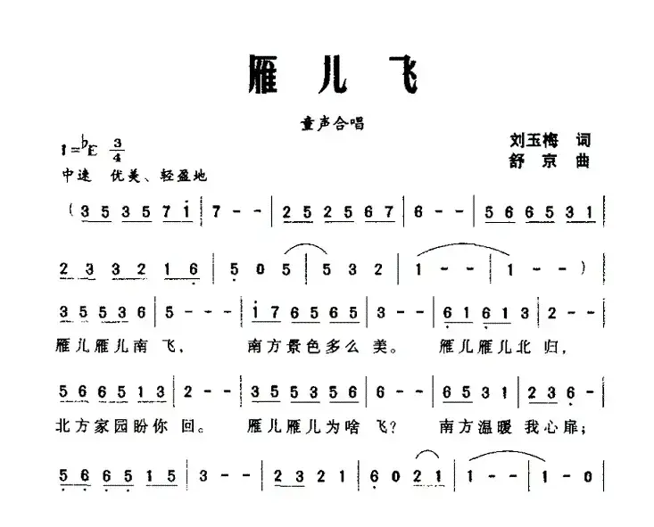 雁儿飞（刘玉梅词 舒京曲、童声合唱）