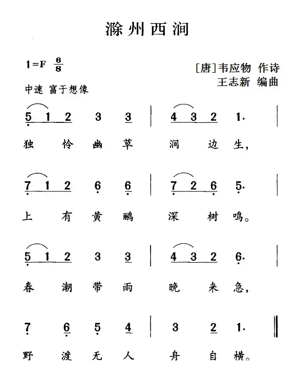 古诗词今唱：滁州西涧