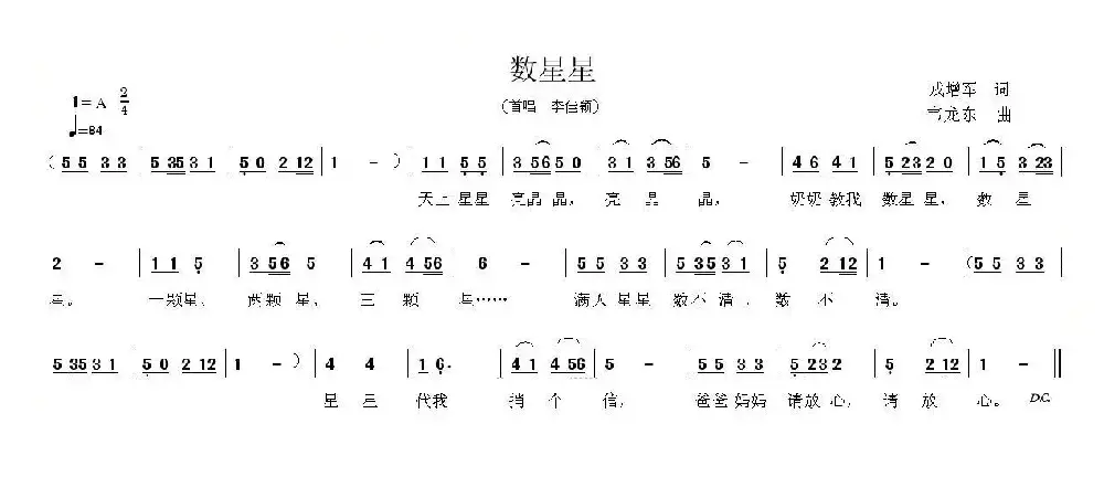 数星星（戎增军词 韦龙东曲）