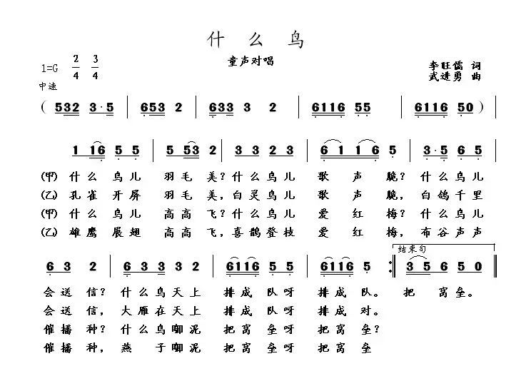 什么鸟（李旺儒词 武进勇曲、童声对唱）