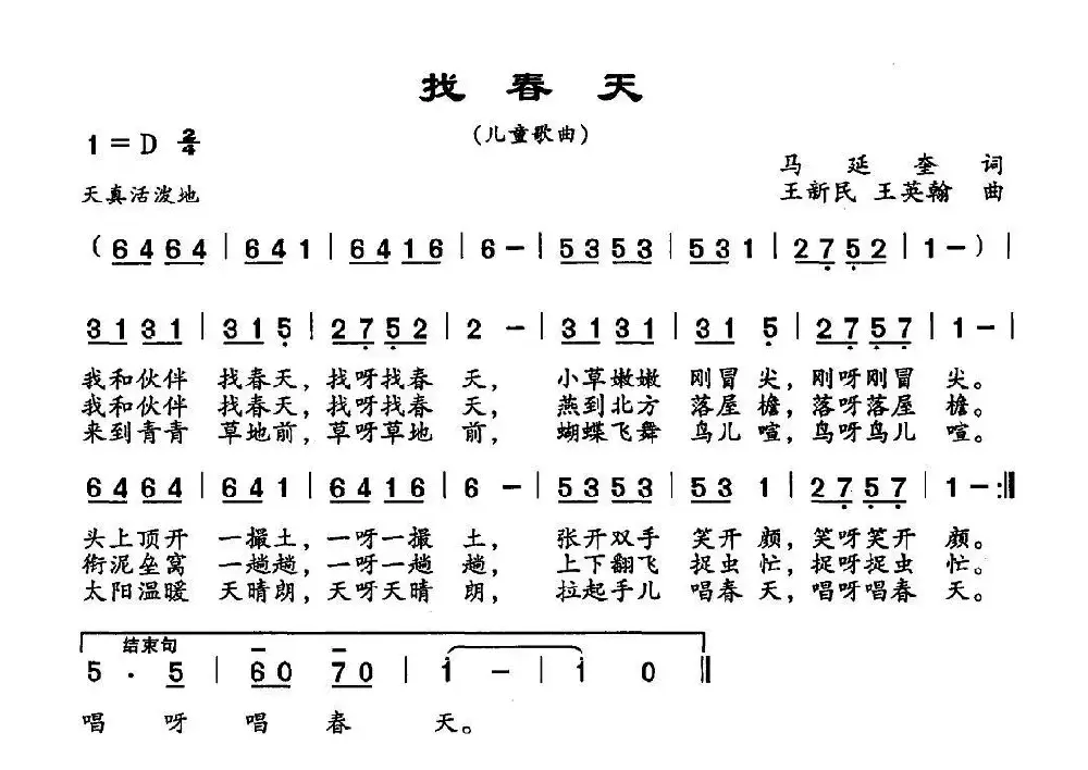 找春天（马延奎词 王新民曲）