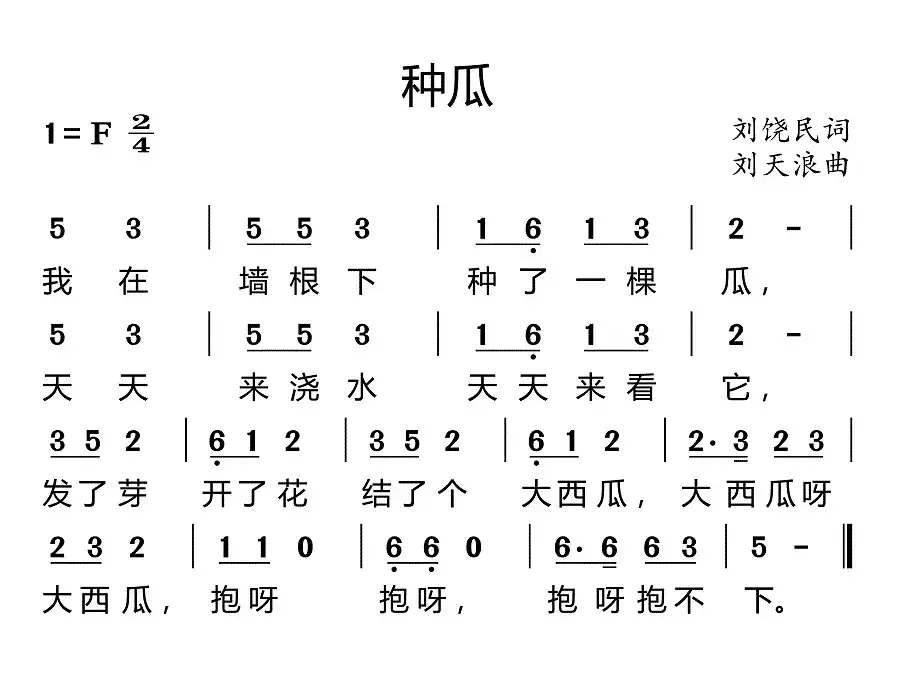 种瓜（刘饶民词 刘天浪曲）