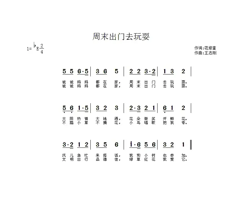 周末出门去玩耍（范修奎词 王志刚曲）