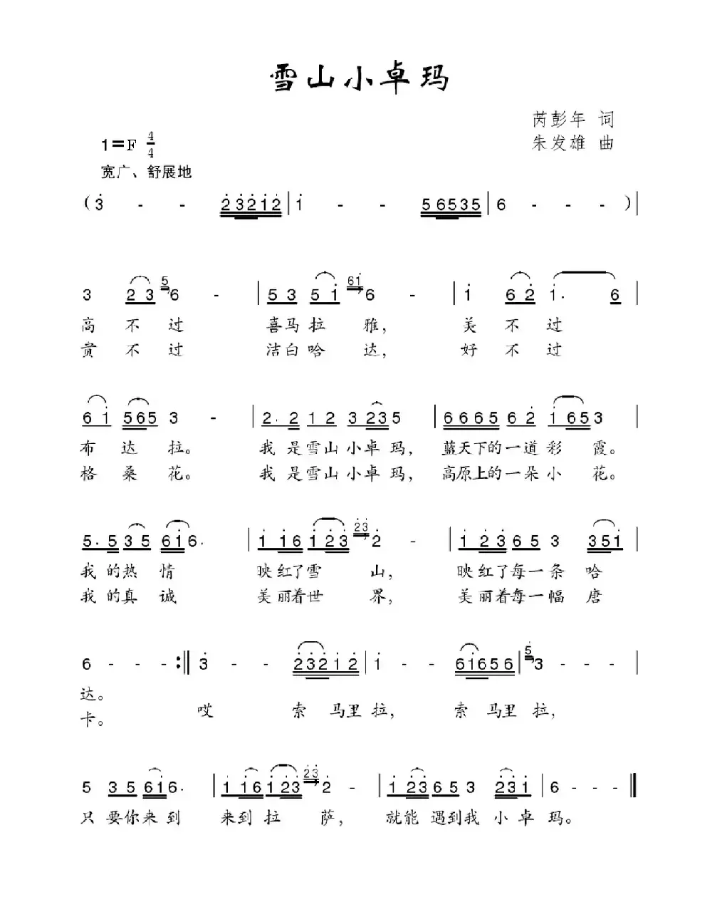 雪山小卓玛（芮彭年词 朱发雄曲）