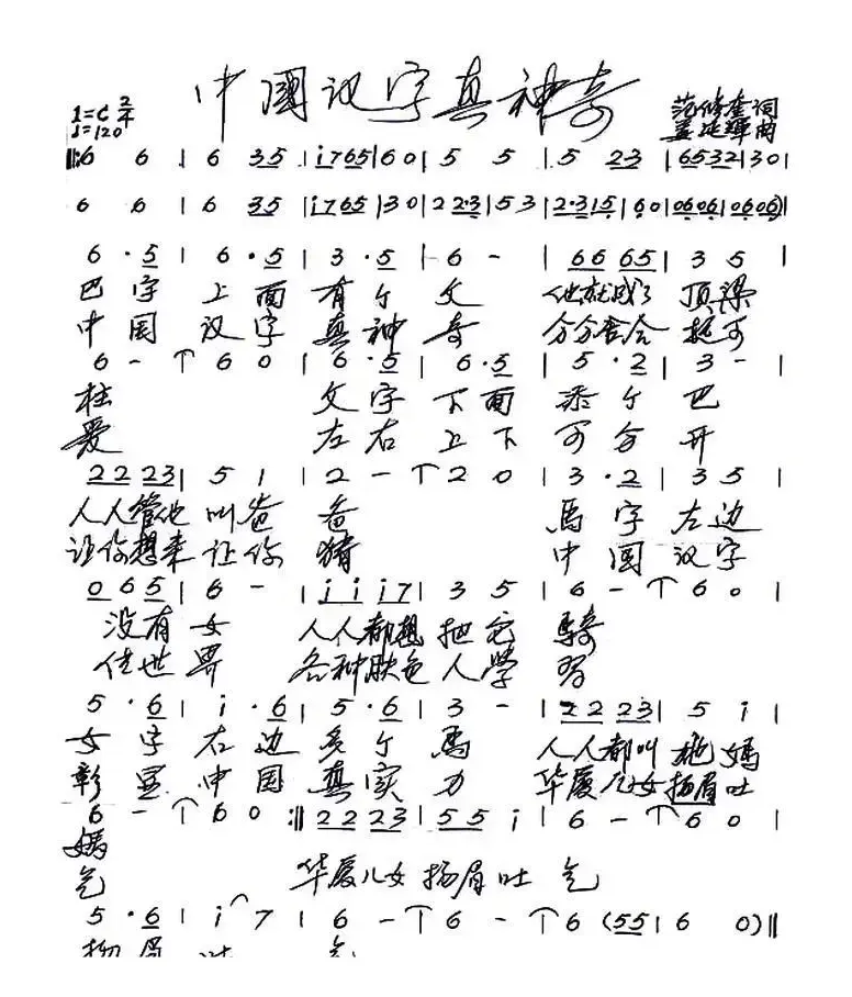 中国汉字真神奇（范修奎词 姜延辉曲）