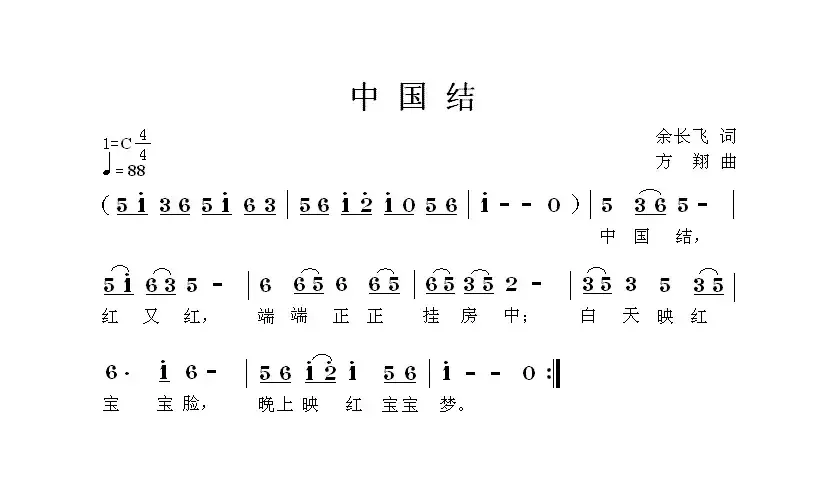 中国结（余长飞词 方翔曲）