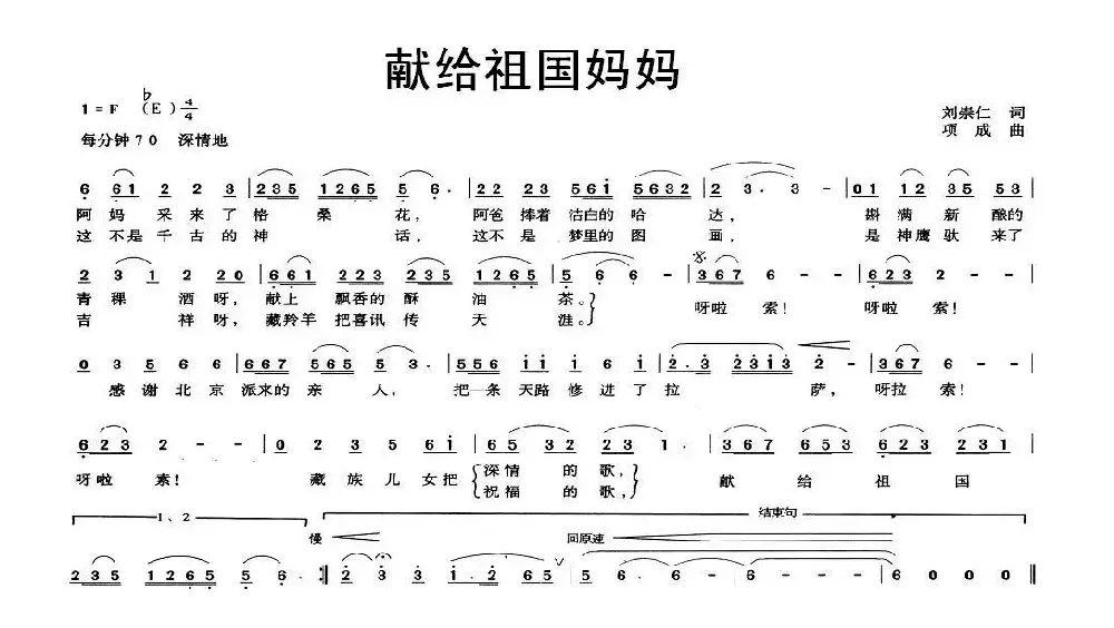 献给祖国妈妈（刘崇仁词 项成曲）