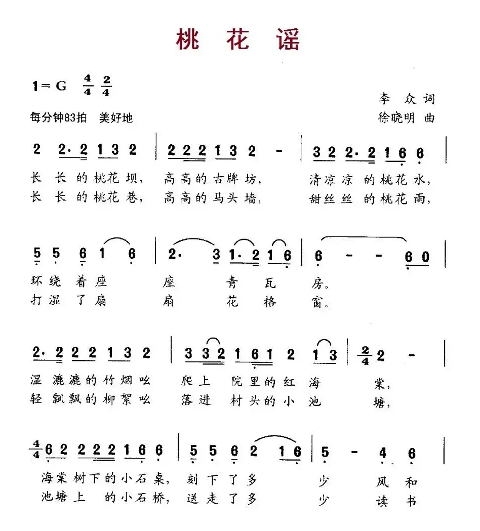 桃花谣（李众词 徐晓明曲）