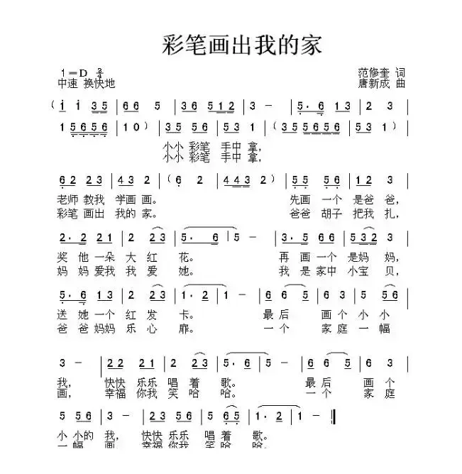 彩笔画出我的家（范修奎词 唐新成曲）