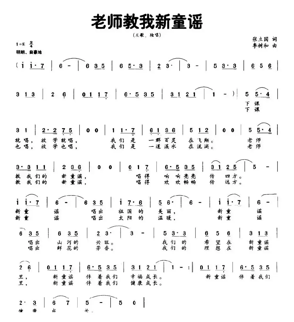 老师教我新童谣（张立国词 李树和曲）