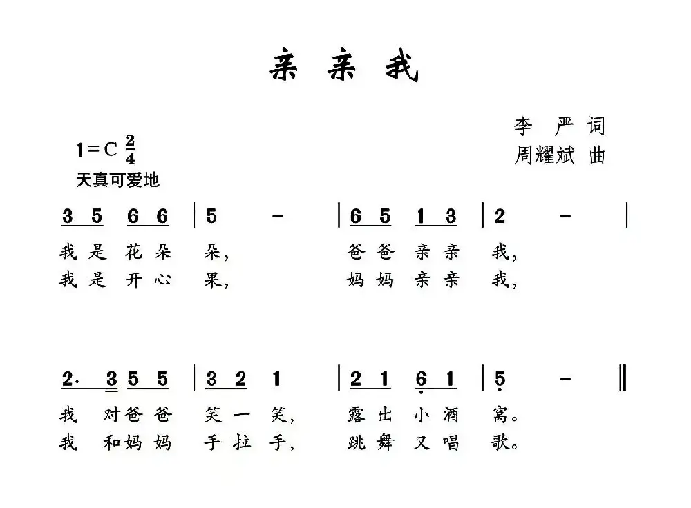 亲亲我（李严词 周耀武曲）