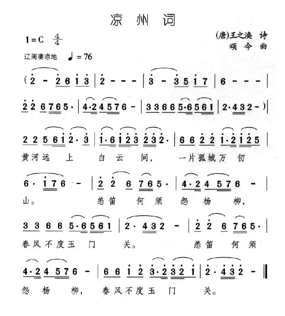 凉州词（[唐]王之焕词 颂今曲）