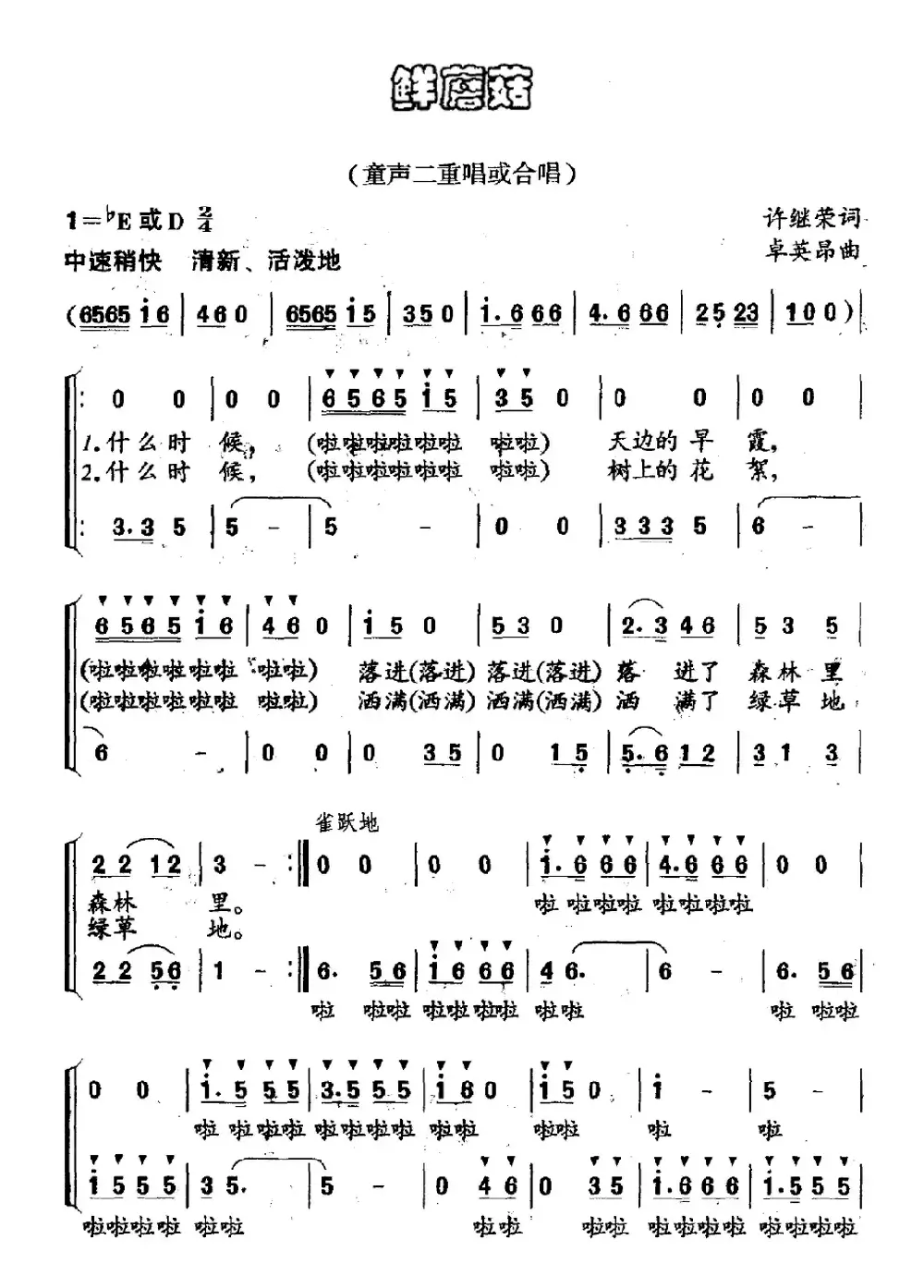 鲜蘑菇（童声二重唱或合唱）